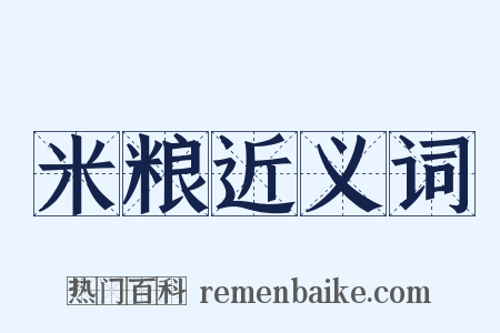 米粮近义词是什么意思的图片